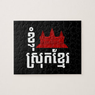 I Angkor (Heart) Cambodia Khmer Language Jigsaw Puzzle