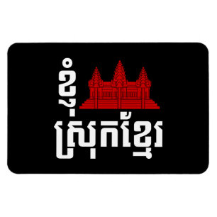 I Angkor (Heart) Cambodia Khmer Language Magnet