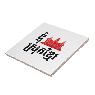 I Angkor (Heart) Cambodia Khmer Language Tile