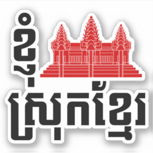 I Angkor (Heart) Cambodia (Srok Khmer) Language