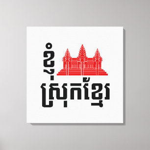 I Angkor (Heart) Cambodia (Srok Khmer) Language Canvas Print