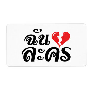 I Broken Heart (Love) Lakhon ★ Thai Language ★