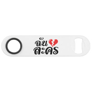 I Broken Heart (Love) Lakhon ★ Thai Language ★