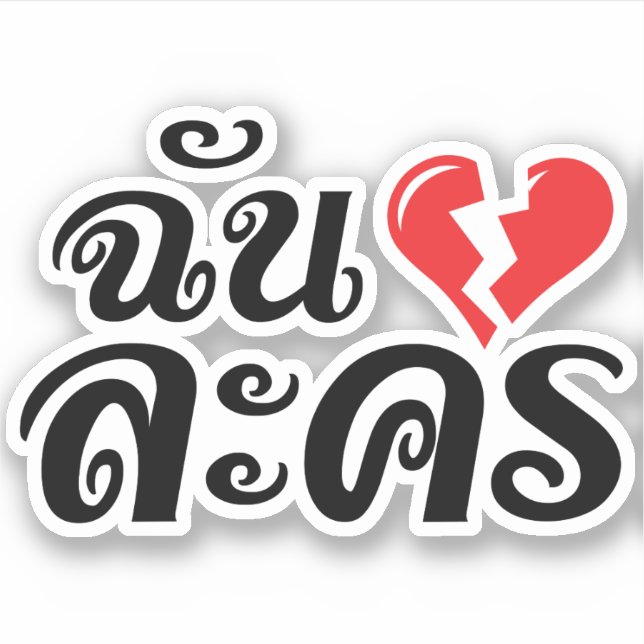 I Broken Heart (Love) Lakhon ★ Thai Language ★ (Front)