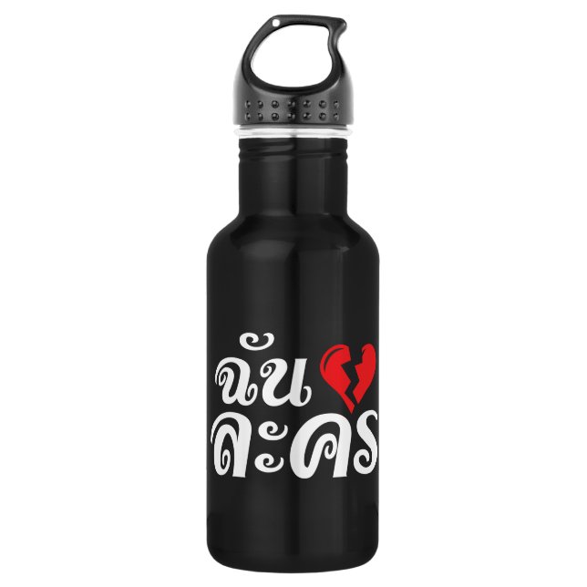 I Broken Heart (Love) Lakhon ★ Thai Language ★ 532 Ml Water Bottle (Front)