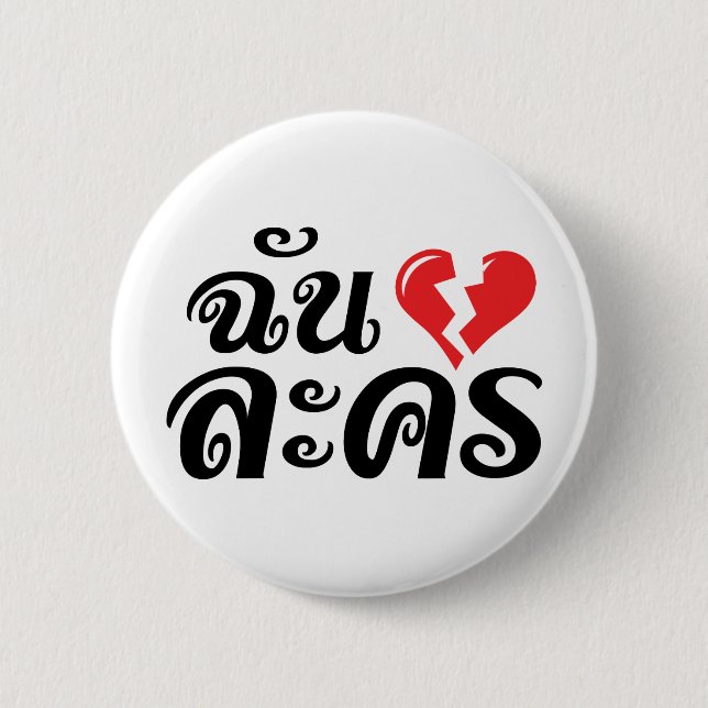 I Broken Heart (Love) Lakhon ★ Thai Language ★ 6 Cm Round Badge (Front)