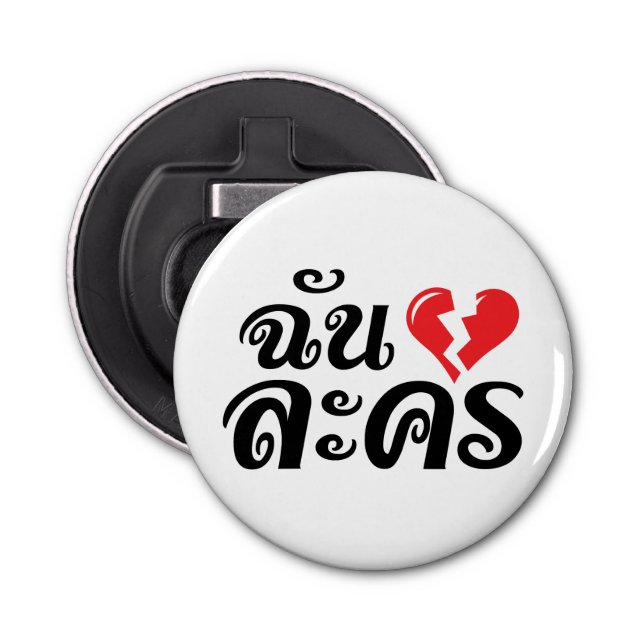 I Broken Heart (Love) Lakhon ★ Thai Language ★ Bottle Opener (Front)