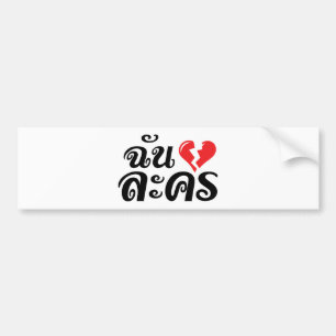 I Broken Heart (Love) Lakhon ★ Thai Language ★ Bumper Sticker