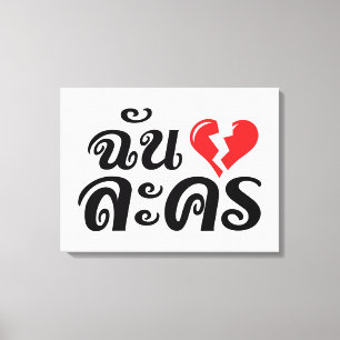I Broken Heart (Love) Lakhon ★ Thai Language ★ Canvas Print