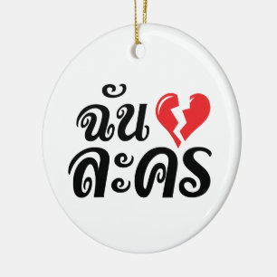 I Broken Heart (Love) Lakhon ★ Thai Language ★ Ceramic Tree Decoration