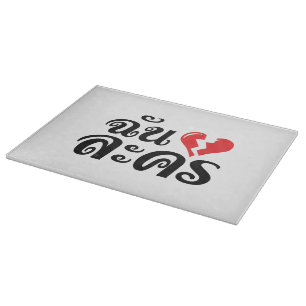 I Broken Heart (Love) Lakhon ★ Thai Language ★ Cutting Board