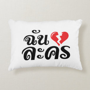 I Broken Heart (Love) Lakhon ★ Thai Language ★ Decorative Cushion