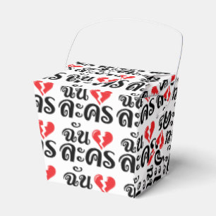 I Broken Heart (Love) Lakhon ★ Thai Language ★ Favour Box