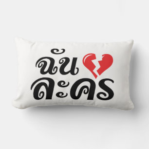 I Broken Heart (Love) Lakhon ★ Thai Language ★ Lumbar Cushion