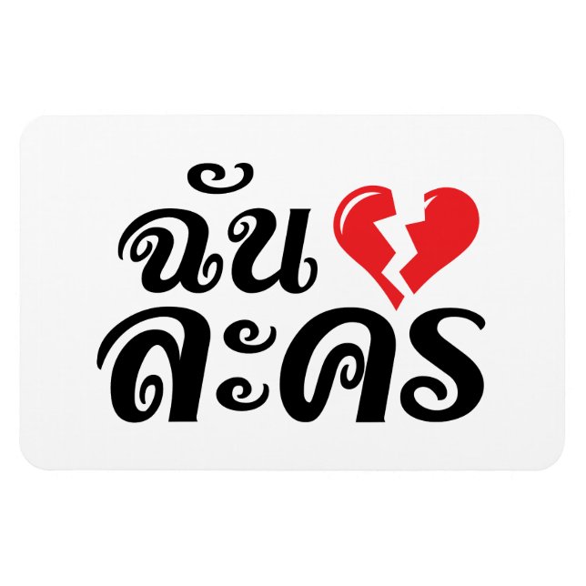 I Broken Heart (Love) Lakhon ★ Thai Language ★ Magnet (Horizontal)