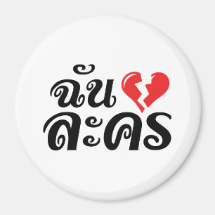 I Broken Heart (Love) Lakhon ★ Thai Language ★ Magnet