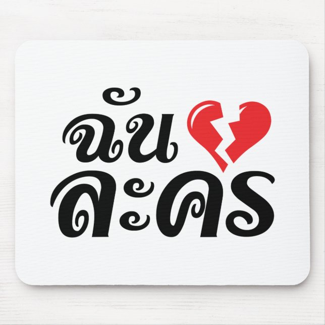 I Broken Heart (Love) Lakhon ★ Thai Language ★ Mouse Pad (Front)