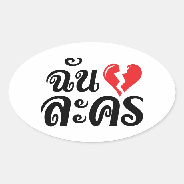 I Broken Heart (Love) Lakhon ★ Thai Language ★ Oval Sticker (Front)