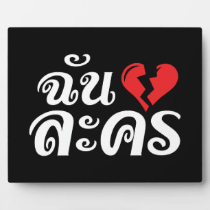 I Broken Heart (Love) Lakhon ★ Thai Language ★ Plaque