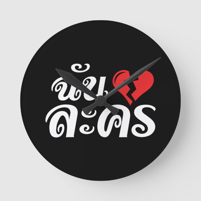 I Broken Heart (Love) Lakhon ★ Thai Language ★ Round Clock (Front)