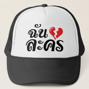 I Broken Heart (Love) Lakhon ★ Thai Language ★ Trucker Hat