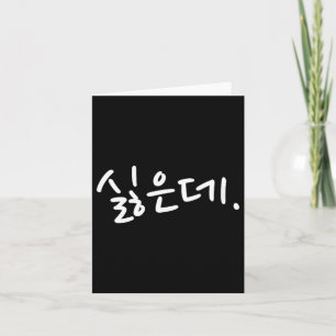 “i Don’t Want To” Funny Korean Hangul Humor  Card
