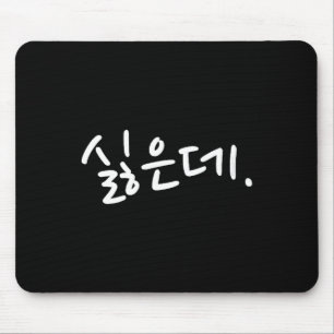 “i Don’t Want To” Funny Korean Hangul Humor  Mouse Pad