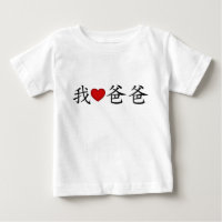 I Heart Dad with Traditional Chinese Characters