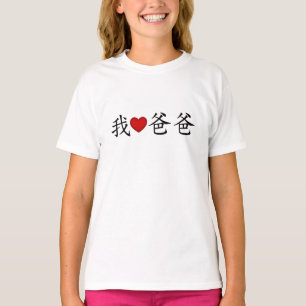 I Heart Dad with Traditional Chinese Characters T-Shirt