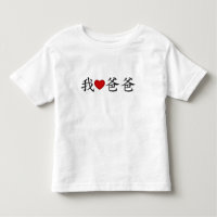 I Heart Dad with Traditional Chinese Characters