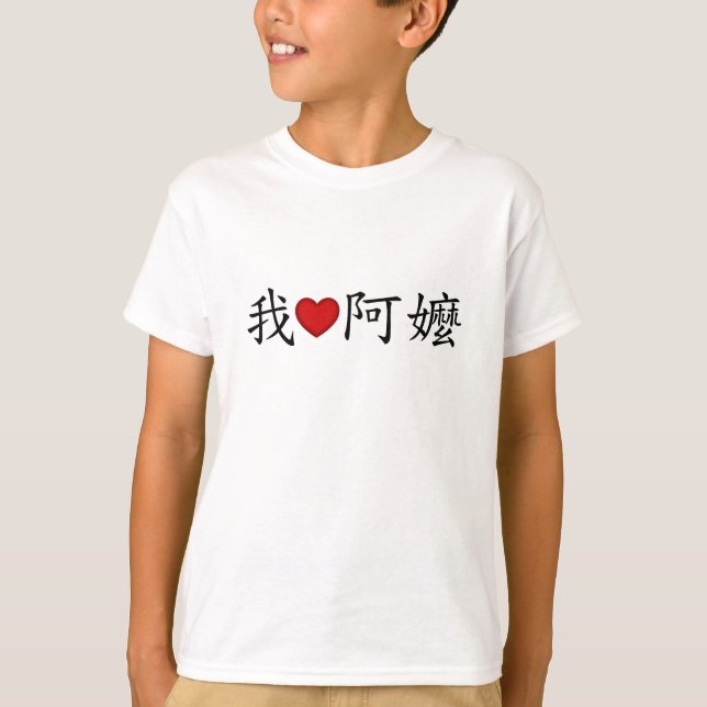 I Heart Grandma (A Ma) Traditional Chinese T-Shirt (Front)