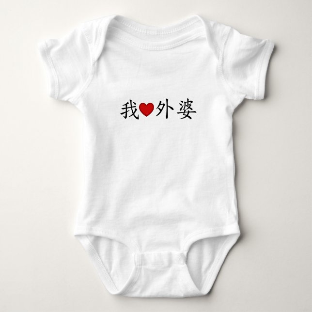 I Heart Grandma (Maternal Grandmother) Chinese Baby Bodysuit (Front)