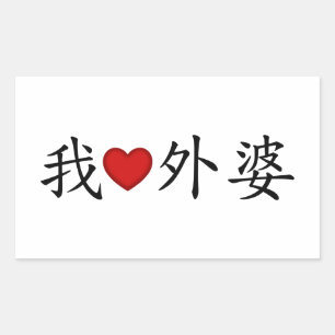 I Heart Grandma (Maternal Grandmother) Chinese Rectangular Sticker