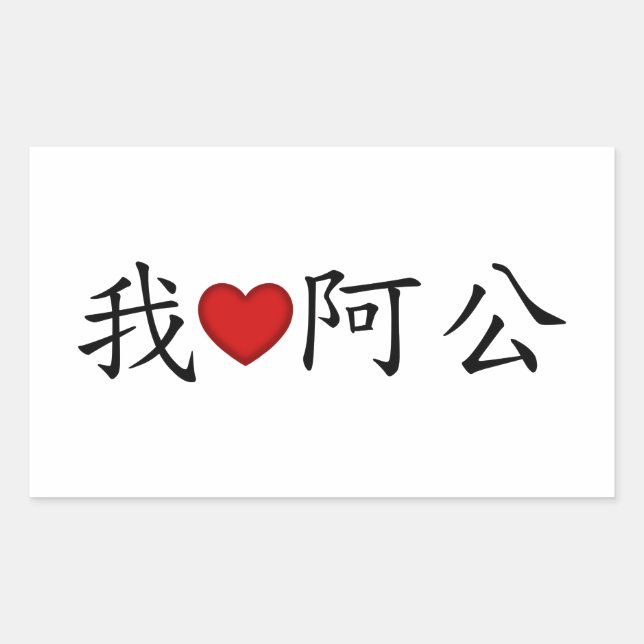 I Heart Grandpa (A Gong) Traditional Chinese Rectangular Sticker (Front)
