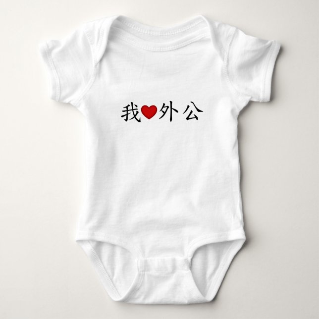 I Heart Grandpa (Maternal Grandfather) Chinese Baby Bodysuit (Front)