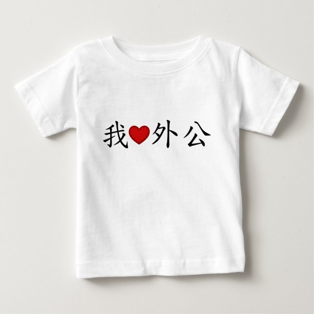 I Heart Grandpa (Maternal Grandfather) Chinese Baby T-Shirt (Front)