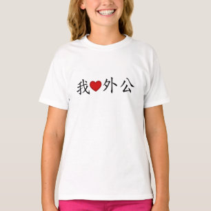 I Heart Grandpa (Maternal Grandfather) Chinese T-Shirt