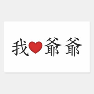 I Heart Grandpa (Paternal Grandfather) Chinese Rectangular Sticker