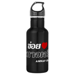 I Heart (Love) Amnat Charoen, Isan, Thailand 532 Ml Water Bottle