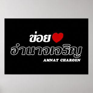 I Heart (Love) Amnat Charoen, Isan, Thailand Poster