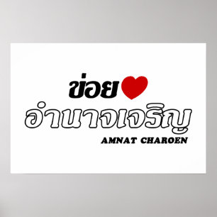 I Heart (Love) Amnat Charoen, Isan, Thailand Poster