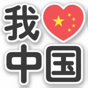 I Heart [Love] China 我爱中国 Chinese Hanzi La