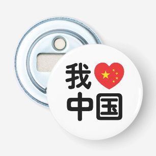 I Heart [Love] China 我爱中国 Chinese Hanzi La Bottle Opener