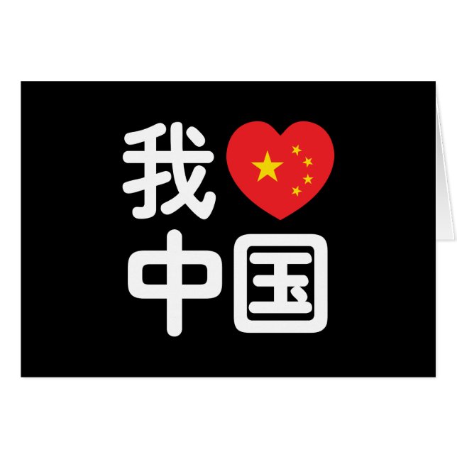 I Heart [Love] China 我爱中国 Chinese Hanzi Language (Front Horizontal)