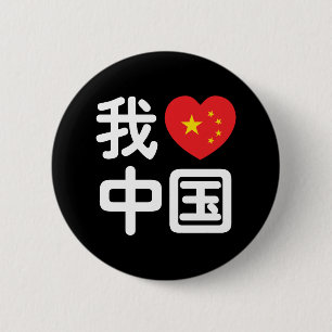I Heart [Love] China 我爱中国 Chinese Hanzi Language 6 Cm Round Badge