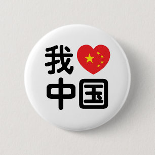 I Heart [Love] China 我爱中国 Chinese Hanzi Language 6 Cm Round Badge