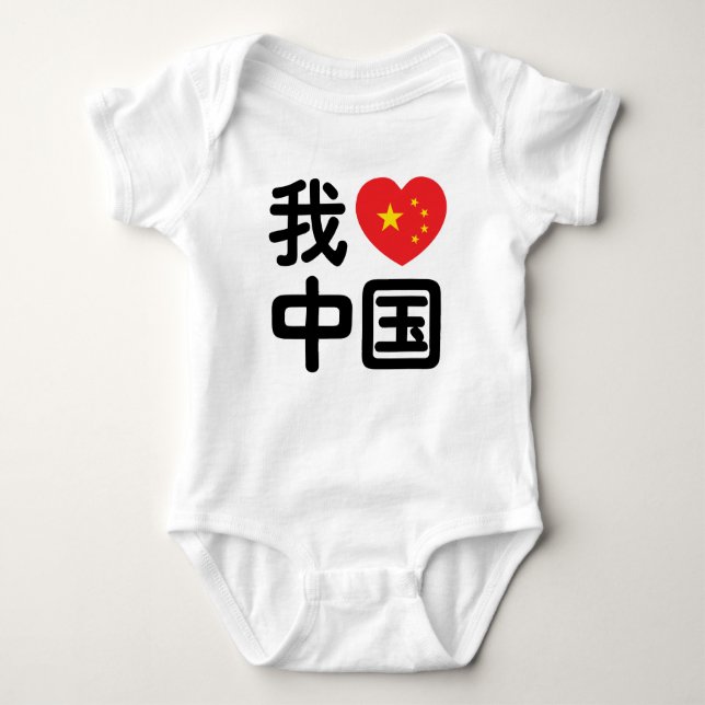 I Heart [Love] China 我爱中国 Chinese Hanzi Language Baby Bodysuit (Front)