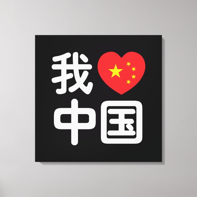 I Heart [Love] China 我爱中国 Chinese Hanzi Language Canvas Print (Front)