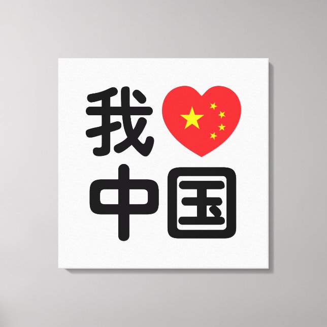 I Heart [Love] China 我爱中国 Chinese Hanzi Language Canvas Print (Front)