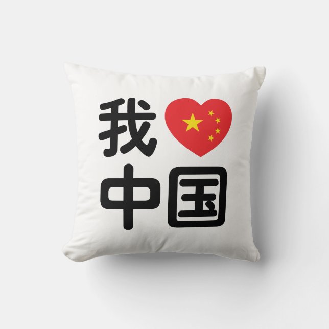 I Heart [Love] China 我爱中国 Chinese Hanzi Language Cushion (Front)